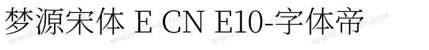 梦源宋体 E CN E10字体转换